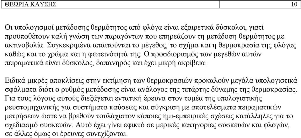 Ο προσδιορισμός των μεγεθών αυτών πειραματικά είναι δύσκολος, δαπανηρός και έχει μικρή ακρίβεια.