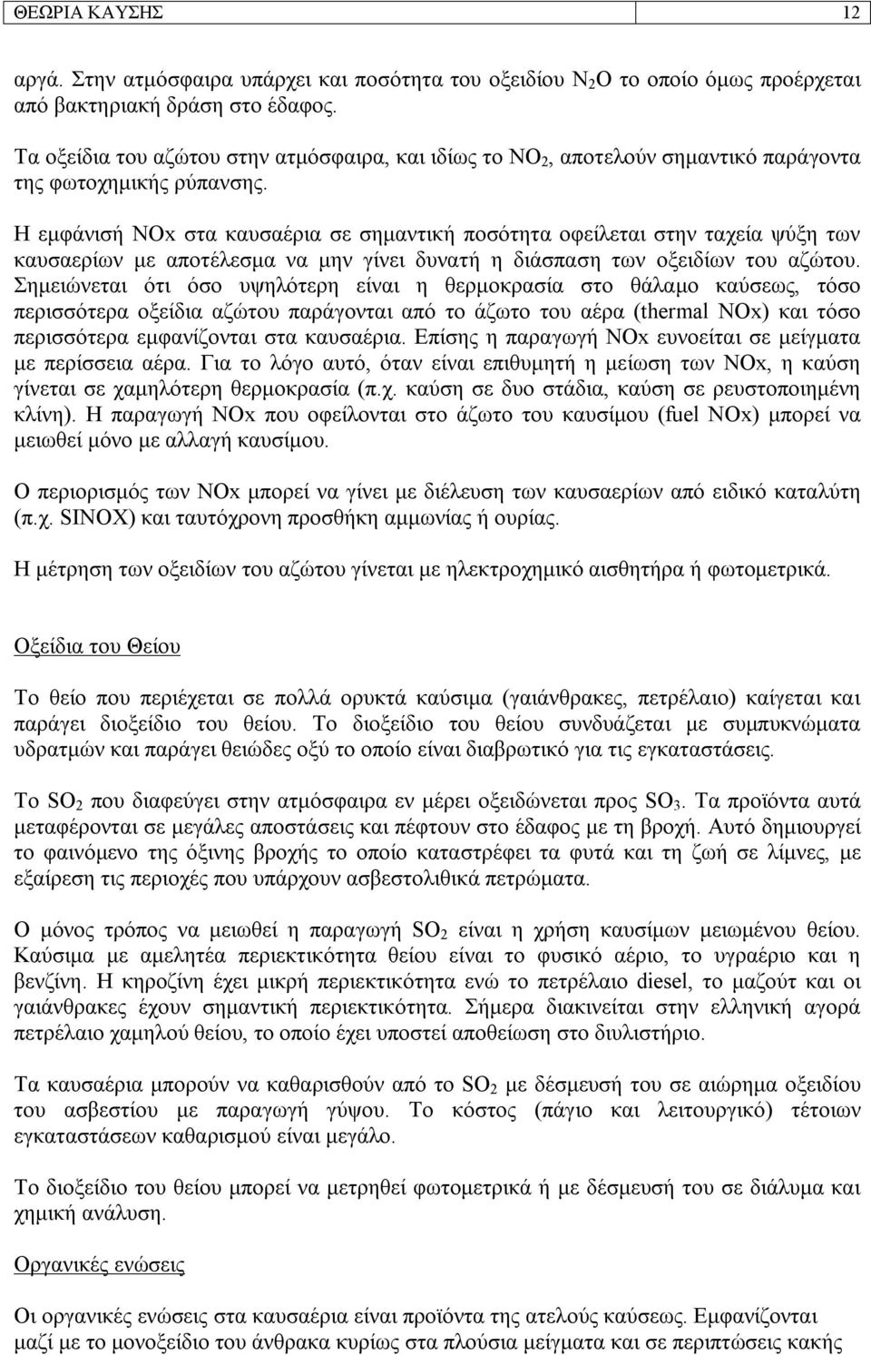 Η εμφάνισή NOx στα καυσαέρια σε σημαντική ποσότητα οφείλεται στην ταχεία ψύξη των καυσαερίων με αποτέλεσμα να μην γίνει δυνατή η διάσπαση των οξειδίων του αζώτου.