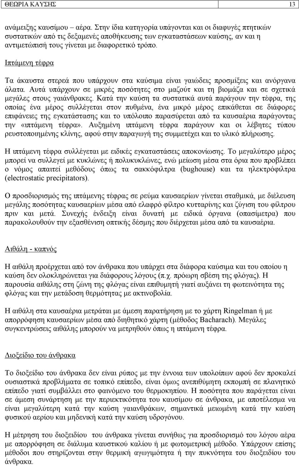 Ιπτάμενη τέφρα Τα άκαυστα στερεά που υπάρχουν στα καύσιμα είναι γαιώδεις προσμίξεις και ανόργανα άλατα.