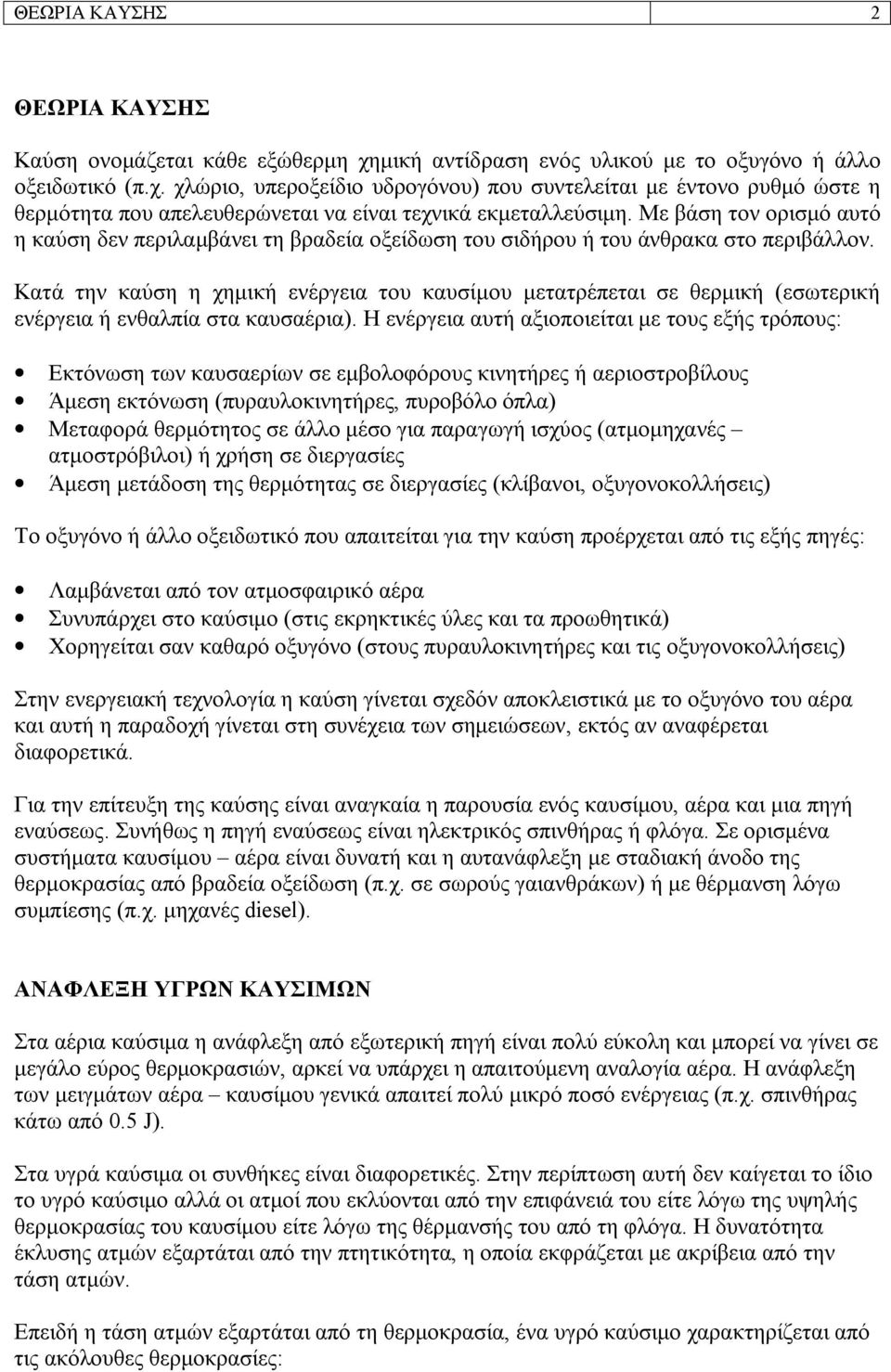 Κατά την καύση η χημική ενέργεια του καυσίμου μετατρέπεται σε θερμική (εσωτερική ενέργεια ή ενθαλπία στα καυσαέρια).