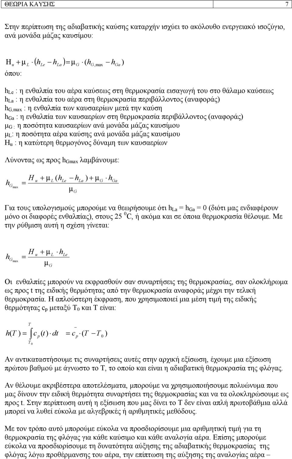 καυσαερίων στη θερμοκρασία περιβάλλοντος (αναφοράς) μ G : η ποσότητα καυσαερίων ανά μονάδα μάζας καυσίμου μ L : η ποσότητα αέρα καύσης ανά μονάδα μάζας καυσίμου H u : η κατώτερη θερμογόνος δύναμη των