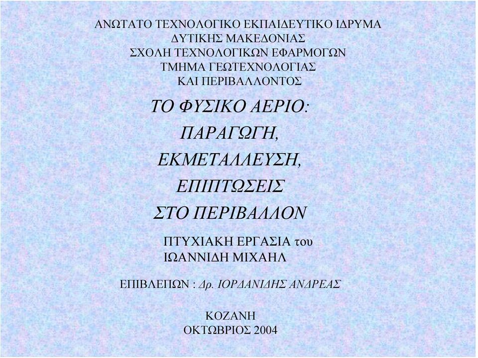 ΑΕΡΙΟ: ΠΑΡΑΓΩΓΗ, ΕΚΜΕΤΑΛΛΕΥΣΗ, ΕΠΙΠΤΩΣΕΙΣ ΣΤΟ ΠΕΡΙΒΑΛΛΟΝ ΠΤΥΧΙΑΚΗ