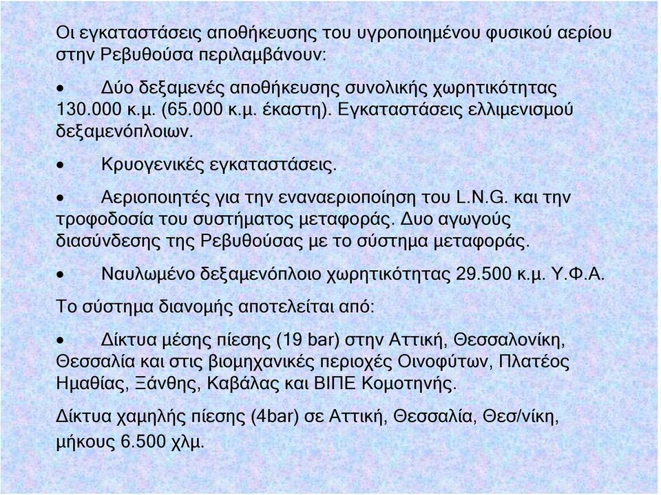 Δυο αγωγούς διασύνδεσης της Ρεβυθούσας με το σύστημα μεταφοράς. Ναυλωμένο δεξαμενόπλοιο χωρητικότητας 29.500 κ.μ. Υ.Φ.Α.