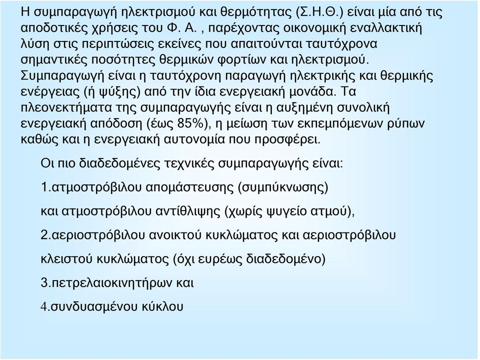 Συμπαραγωγή είναι η ταυτόχρονη παραγωγή ηλεκτρικής και θερμικής ενέργειας (ή ψύξης) από την ίδια ενεργειακή μονάδα.