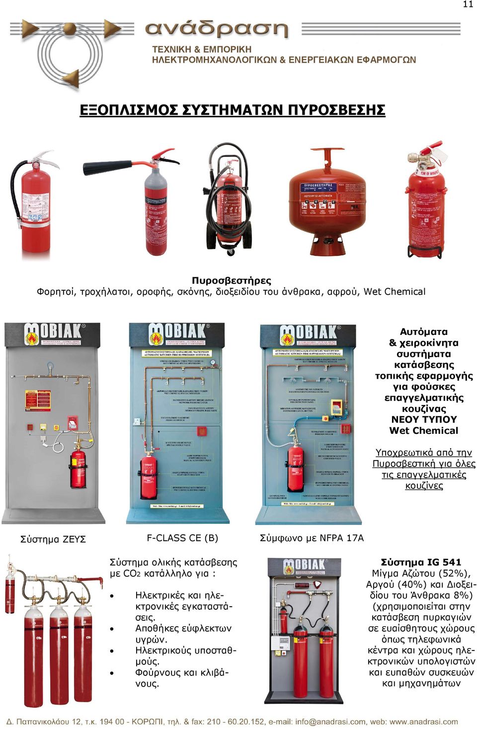 Σύστηµα ολικής κατάσβεσης µε CO2 κατάλληλο για : Ηλεκτρικές και ηλεκτρονικές εγκαταστάσεις. Αποθήκες εύφλεκτων υγρών. Ηλεκτρικούς υποσταθµούς. Φούρνους και κλιβάνους.