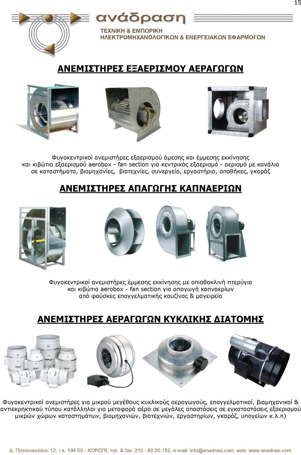 fan section για απαγωγή καπναερίων από φούσκες επαγγελµατικής κουζίνας & µαγειρεία ΑΝΕΜΙΣΤΗΡΕΣ ΑΕΡΑΓΩΓΩΝ ΚΥΚΛΙΚΗΣ ΙΑΤΟΜΗΣ Φυγοκεντρικοί ανεµιστήρες για µικρού µεγέθους κυκλικούς αεραγωγούς,