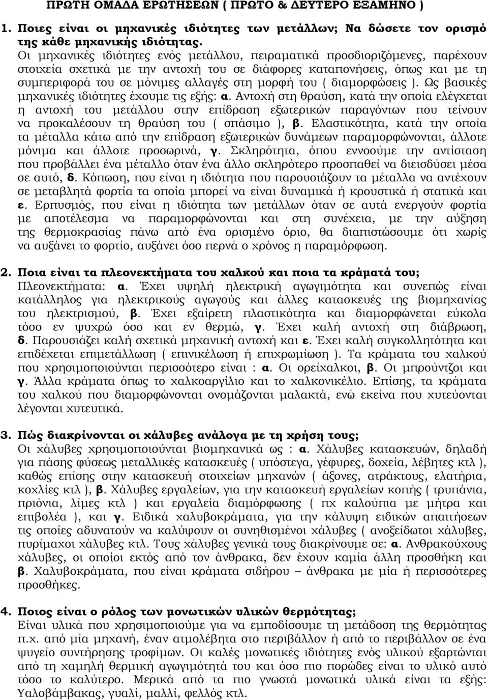 του ( διαμορφώσεις ). Ψς βασικές μηχανικές ιδιότητες έχουμε τις εξής: α.