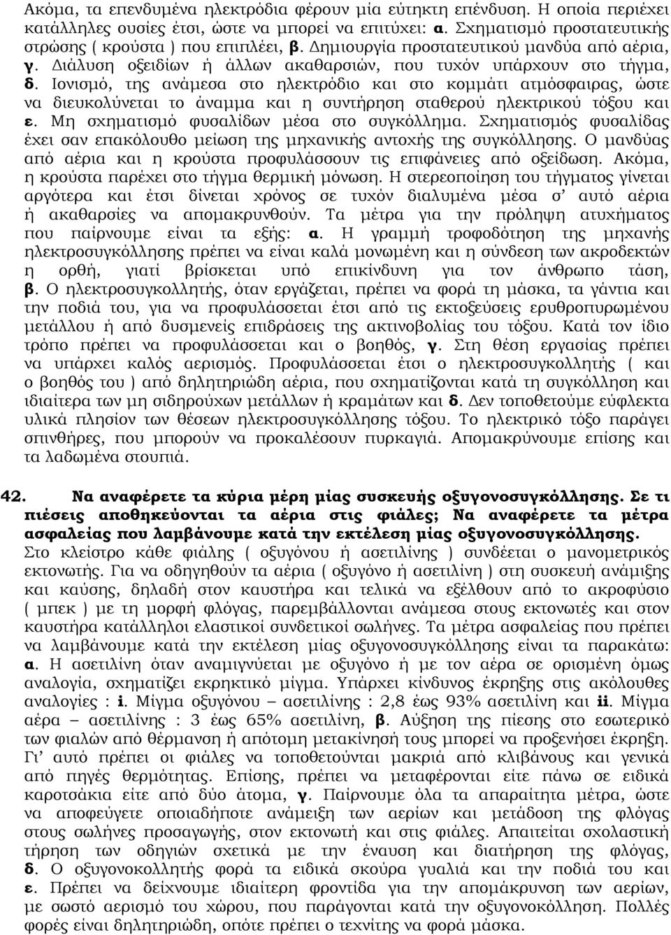 Ιονισμό, της ανάμεσα στο ηλεκτρόδιο και στο κομμάτι ατμόσφαιρας, ώστε να διευκολύνεται το άναμμα και η συντήρηση σταθερού ηλεκτρικού τόξου και ε. Μη σχηματισμό φυσαλίδων μέσα στο συγκόλλημα.