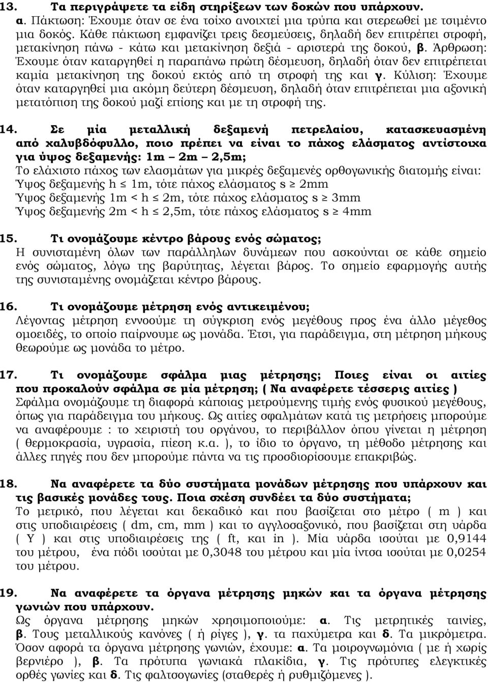 Άρθρωση: Έχουμε όταν καταργηθεί η παραπάνω πρώτη δέσμευση, δηλαδή όταν δεν επιτρέπεται καμία μετακίνηση της δοκού εκτός από τη στροφή της και γ.