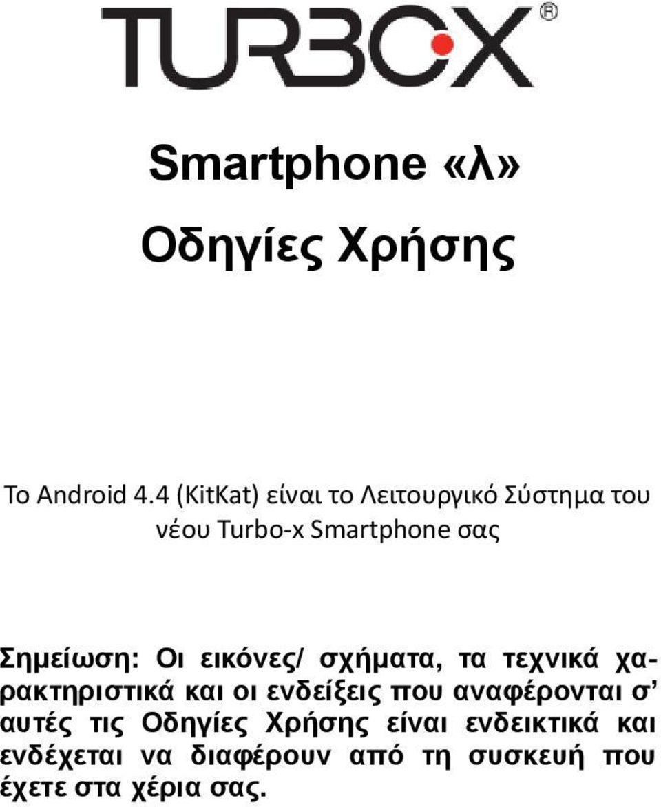 Σημείωση: Οι εικόνες/ σχήματα, τα τεχνικά χαρακτηριστικά και οι ενδείξεις που