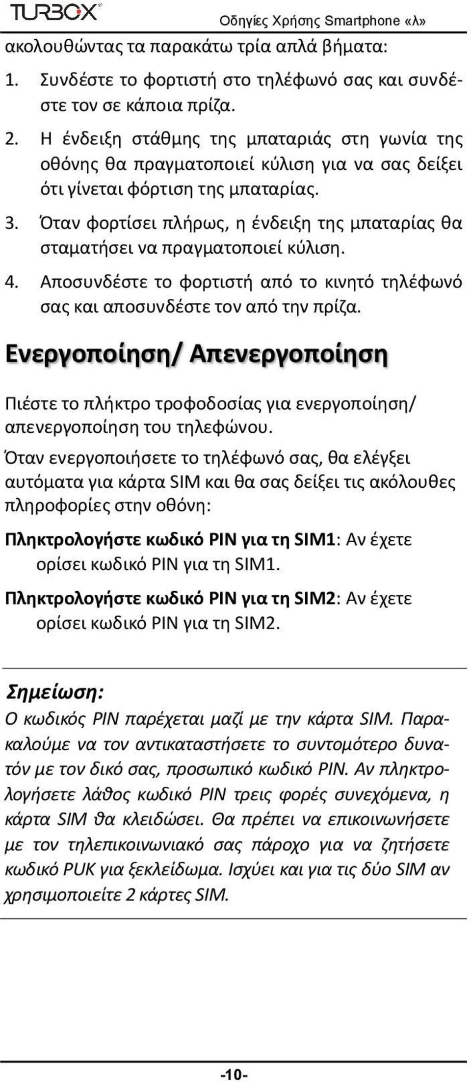 Όταν φορτίσει πλήρως, η ένδειξη της μπαταρίας θα σταματήσει να πραγματοποιεί κύλιση. 4. Αποσυνδέστε το φορτιστή από το κινητό τηλέφωνό σας και αποσυνδέστε τον από την πρίζα.