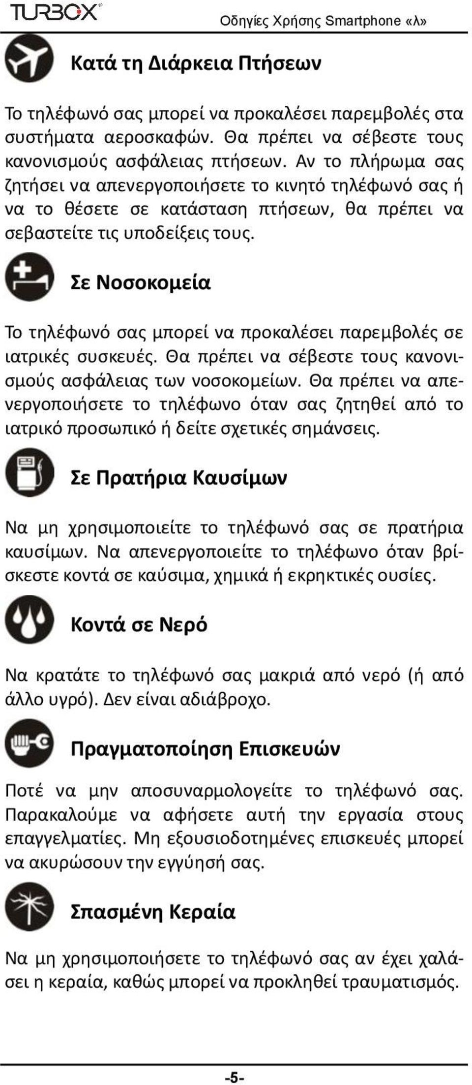 Σε Νοσοκομεία Το τηλέφωνό σας μπορεί να προκαλέσει παρεμβολές σε ιατρικές συσκευές. Θα πρέπει να σέβεστε τους κανονισμούς ασφάλειας των νοσοκομείων.