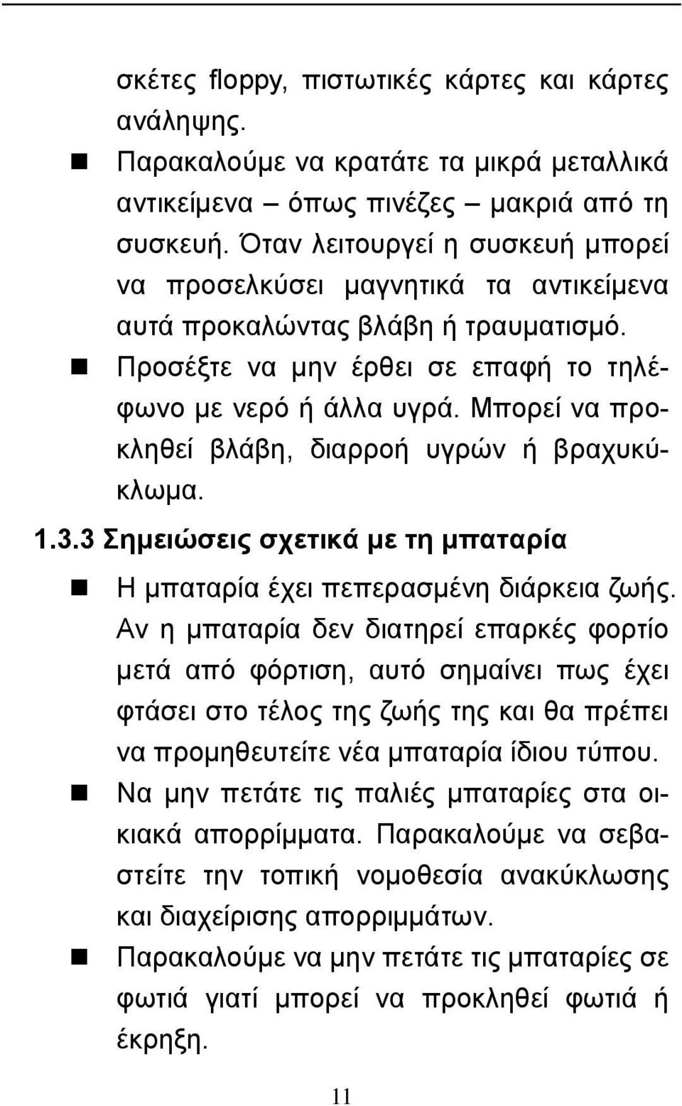 Μπορεί να προκληθεί βλάβη, διαρροή υγρών ή βραχυκύκλωμα. 1.3.3 Σημειώσεις σχετικά με τη μπαταρία Η μπαταρία έχει πεπερασμένη διάρκεια ζωής.