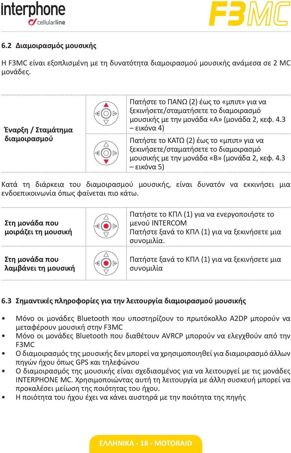 3 εικόνα 4) Πατήστε το ΚΑΤΩ (2) έως το «μπιπ» για να ξεκινήσετε/σταματήσετε το διαμοιρασμό μουσικής με την μονάδα «Β» (μονάδα 2, κεφ. 4.3 εικόνα 5) Κατά τη διάρκεια του διαμοιρασμού μουσικής, είναι δυνατόν να εκκινήσει μια ενδοεπικοινωνία όπως φαίνεται πιο κάτω.