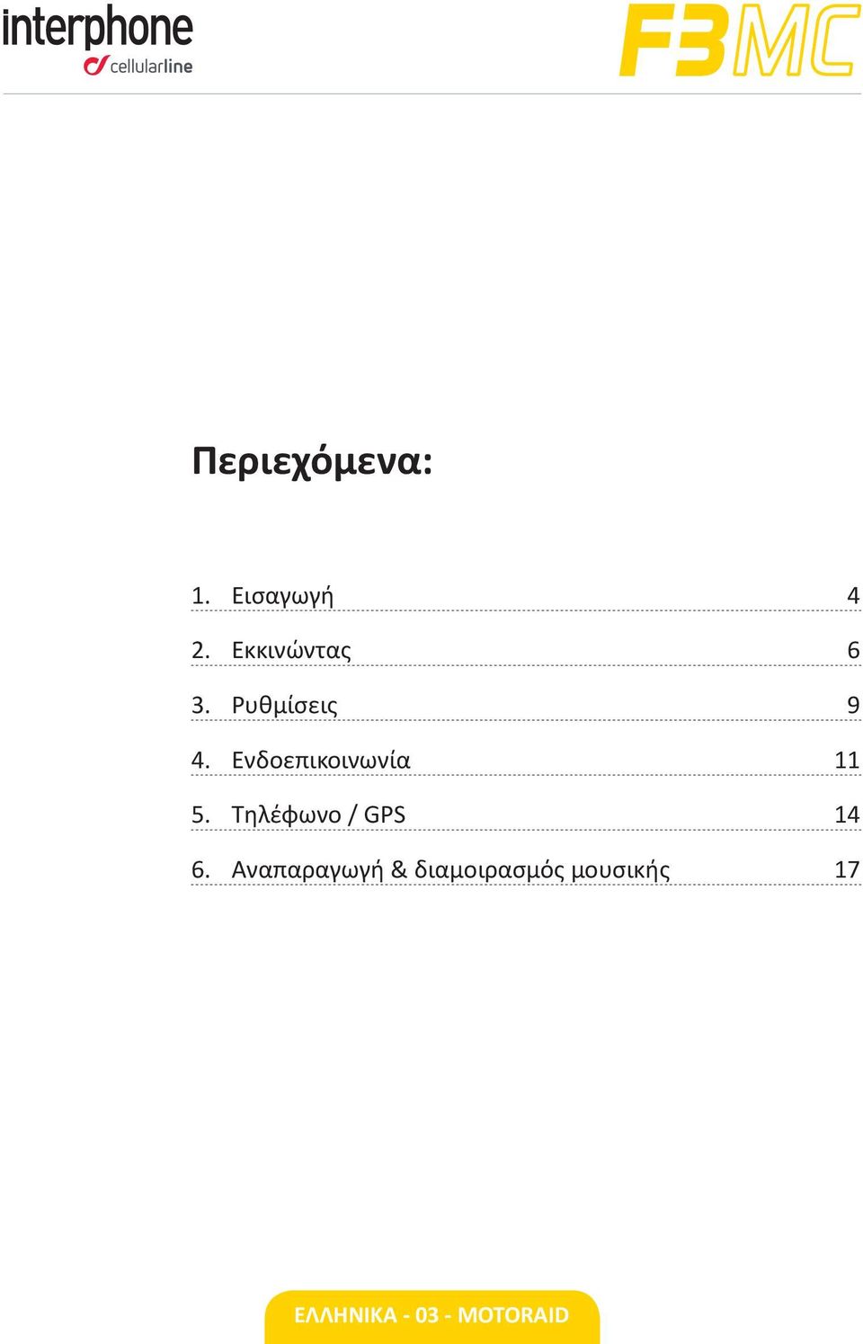 Ενδοεπικοινωνία 11 5. Τηλέφωνο / GPS 14 6.