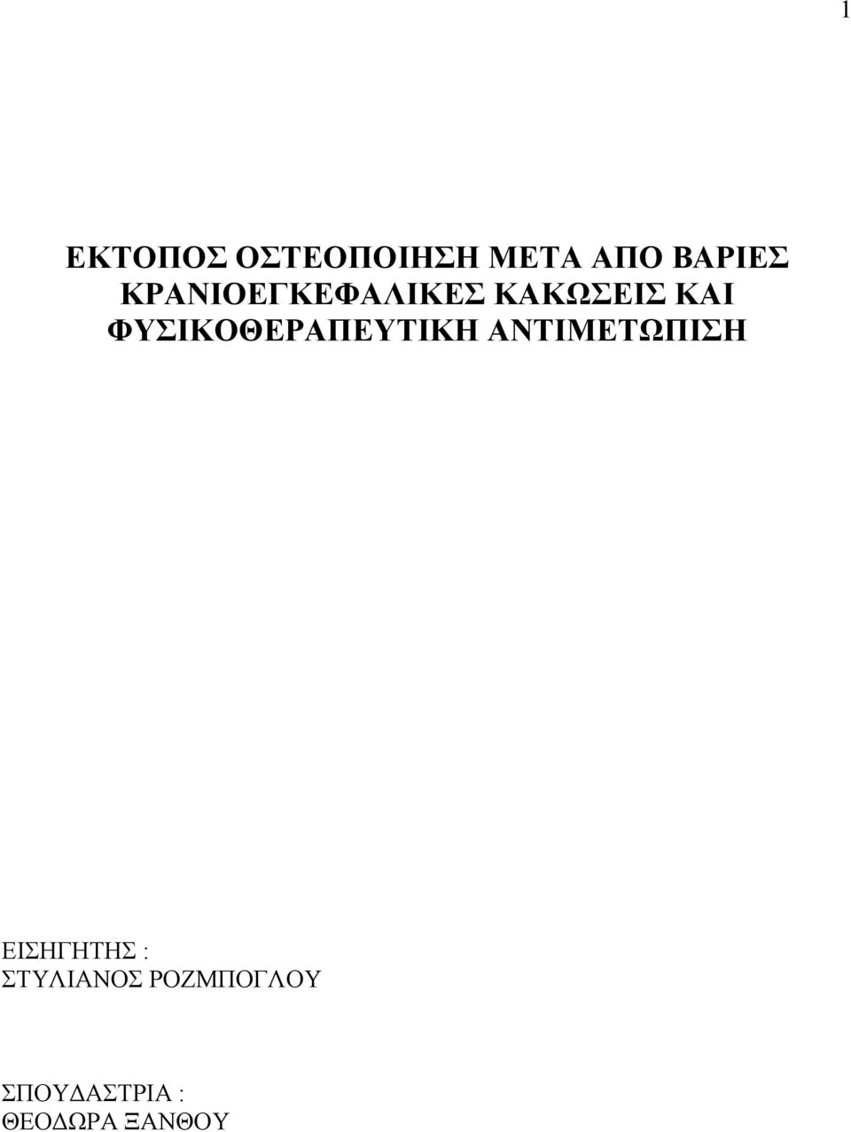 ΦΥΣΙΚΟΘΕΡΑΠΕΥΤΙΚΗ ΑΝΤΙΜΕΤΩΠΙΣΗ ΕΙΣΗΓΗΤΗΣ