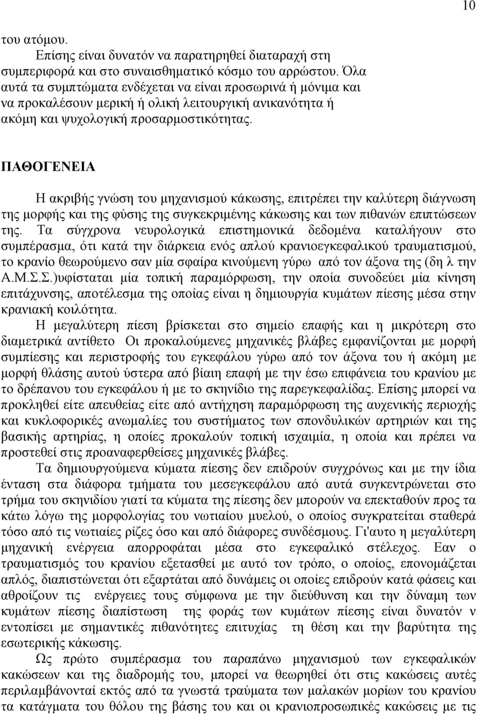 ΠΑΘΟΓΕΝΕΙΑ Η ακριβής γνώση του µηχανισµού κάκωσης, επιτρέπει την καλύτερη διάγνωση της µορφής και της φύσης της συγκεκριµένης κάκωσης και των πιθανών επιπτώσεων της.