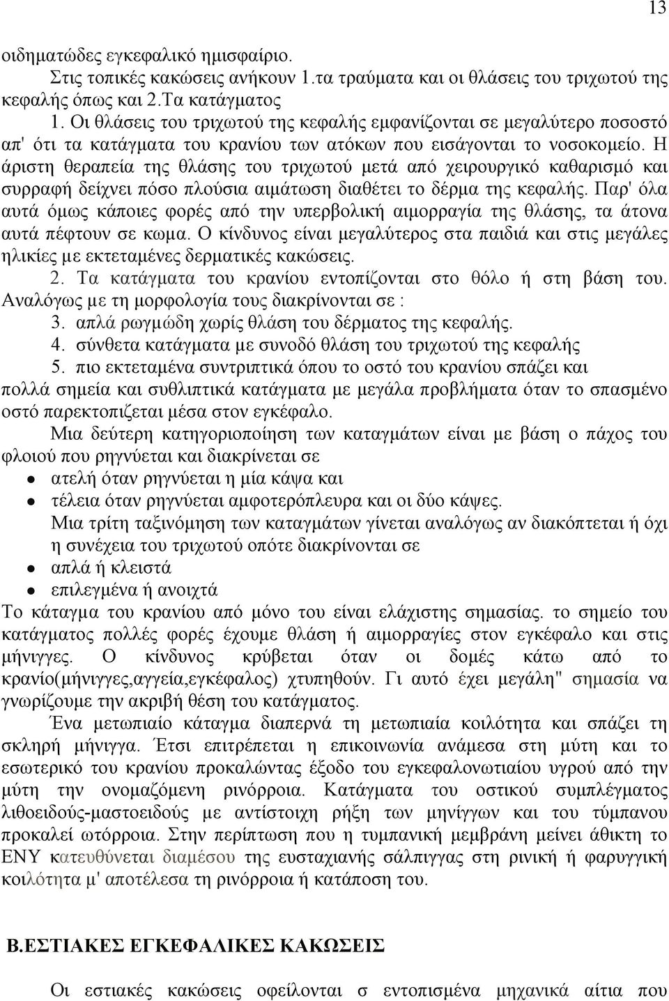 Η άριστη θεραπεία της θλάσης του τριχωτού µετά από χειρουργικό καθαρισµό και συρραφή δείχνει πόσο πλούσια αιµάτωση διαθέτει το δέρµα της κεφαλής.