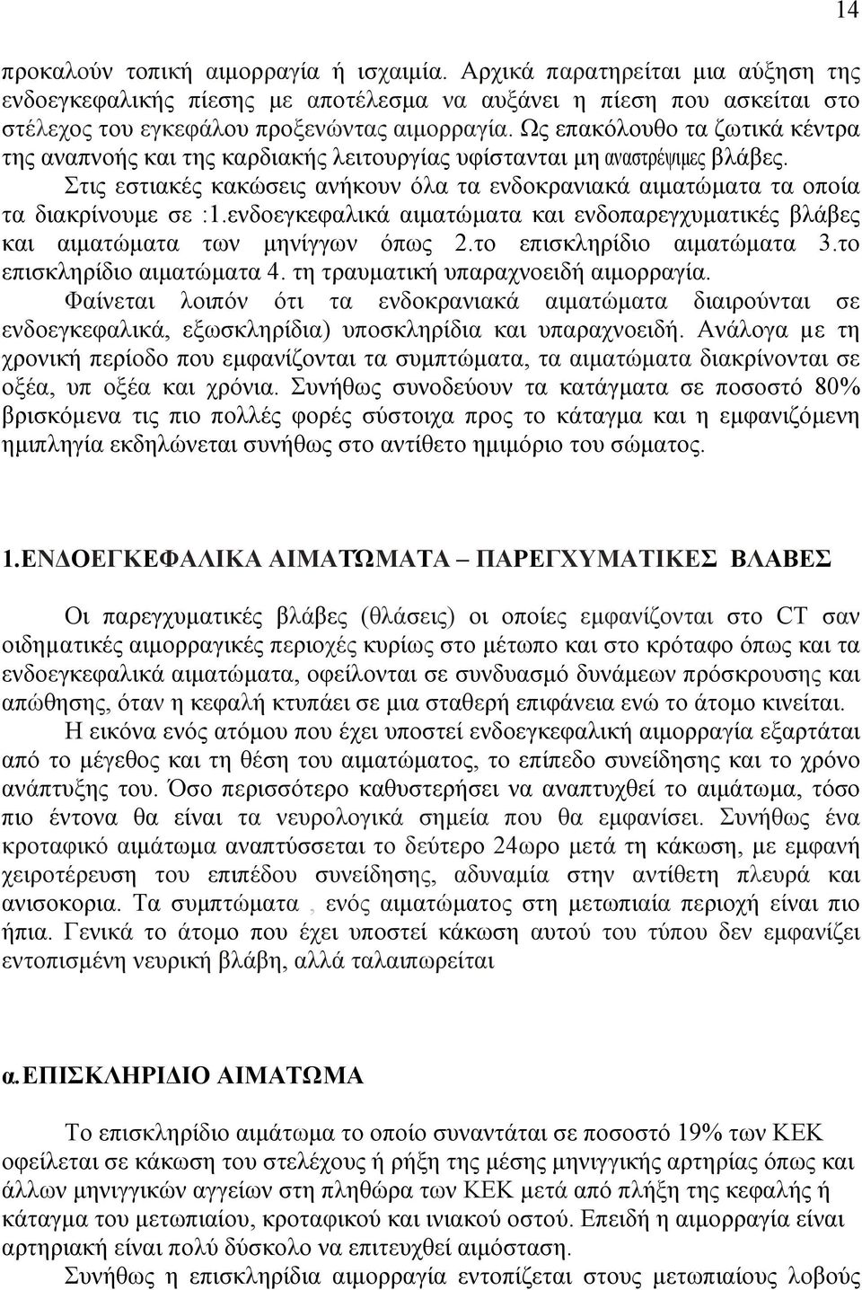 Στις εστιακές κακώσεις ανήκουν όλα τα ενδοκρανιακά αιµατώµατα τα οποία τα διακρίνουµε σε :1.ενδοεγκεφαλικά αιµατώµατα και ενδοπαρεγχυµατικές βλάβες και αιµατώµατα των µηνίγγων όπως 2.