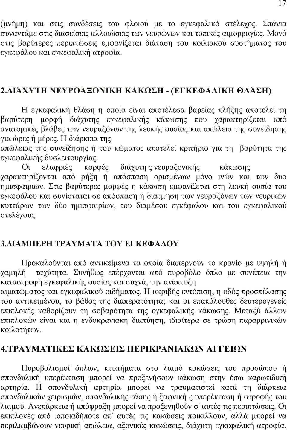 ΙΆΧΥΤΗ ΝΕΥΡΟΑΞΟΝΙΚΗ ΚΑΚΩΣΗ - (ΕΓΚΕΦΑΛΙΚΗ ΘΛΆΣΗ) Η εγκεφαλική θλάση η οποία είναι αποτέλεσα βαρείας πλήξης αποτελεί τη βαρύτερη µορφή διάχυτης εγκεφαλικής κάκωσης που χαρακτηρίζεται από ανατοµικές