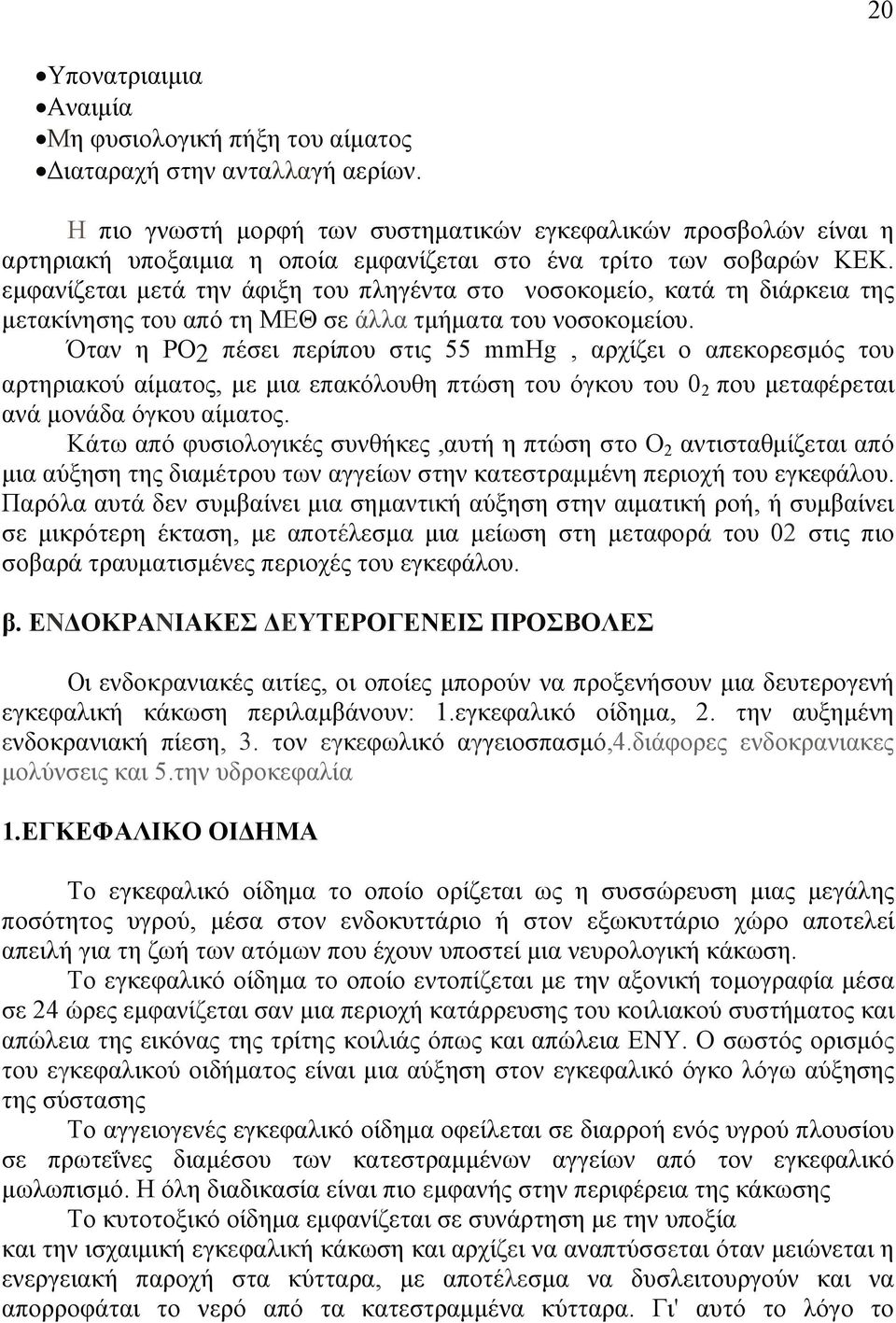 εµφανίζεται µετά την άφιξη του πληγέντα στο νοσοκοµείο, κατά τη διάρκεια της µετακίνησης του από τη ΜΕΘ σε άλλα τµήµατα του νοσοκοµείου.