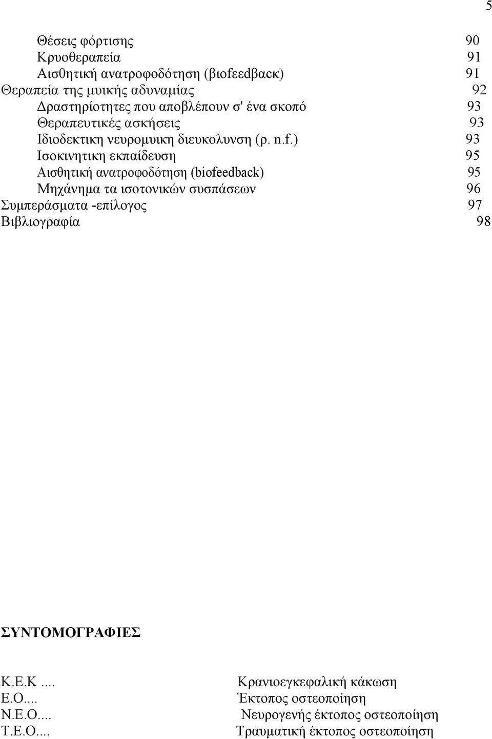 ) 93 Ισοκινητικη εκπαίδευση 95 Αισθητική ανατροφοδότηση (biofeedback) 95 Μηχάνηµα τα ισοτονικών συσπάσεων 96 Συµπεράσµατα -επίλογος