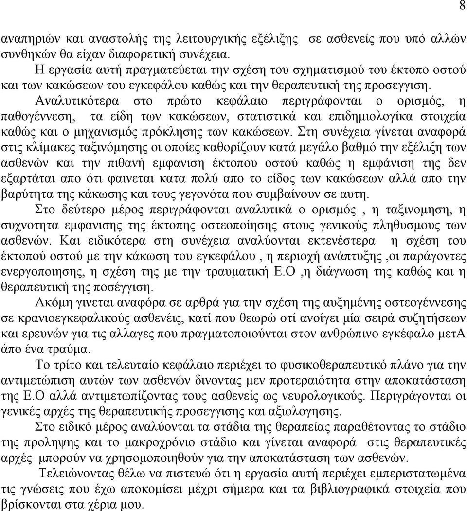 Αναλυτικότερα στο πρώτο κεφάλαιο περιγράφονται ο ορισµός, η παθογέννεση, τα είδη των κακώσεων, στατιστικά και επιδηµιολογίκα στοιχεία καθώς και ο µηχανισµός πρόκλησης των κακώσεων.