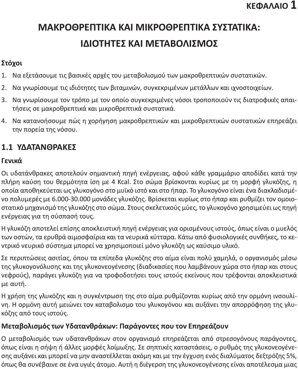 Να γνωρίσουμε τον τρόπο με τον οποίο συγκεκριμένες νόσοι τροποποιούν τις διατροφικές απαιτήσεις σε μακροθρεπτικά και μικροθρεπτικά συστατικά. 4.