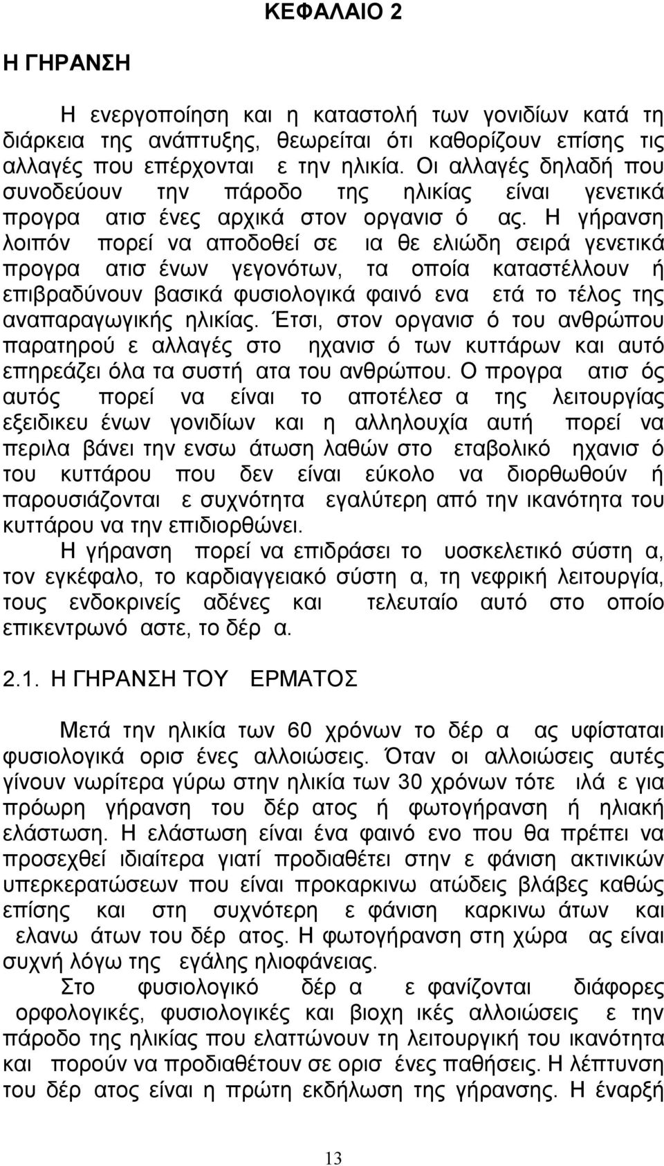 Η γήρανση λοιπόν μπορεί να αποδοθεί σε μια θεμελιώδη σειρά γενετικά προγραμματισμένων γεγονότων, τα οποία καταστέλλουν ή επιβραδύνουν βασικά φυσιολογικά φαινόμενα μετά το τέλος της αναπαραγωγικής