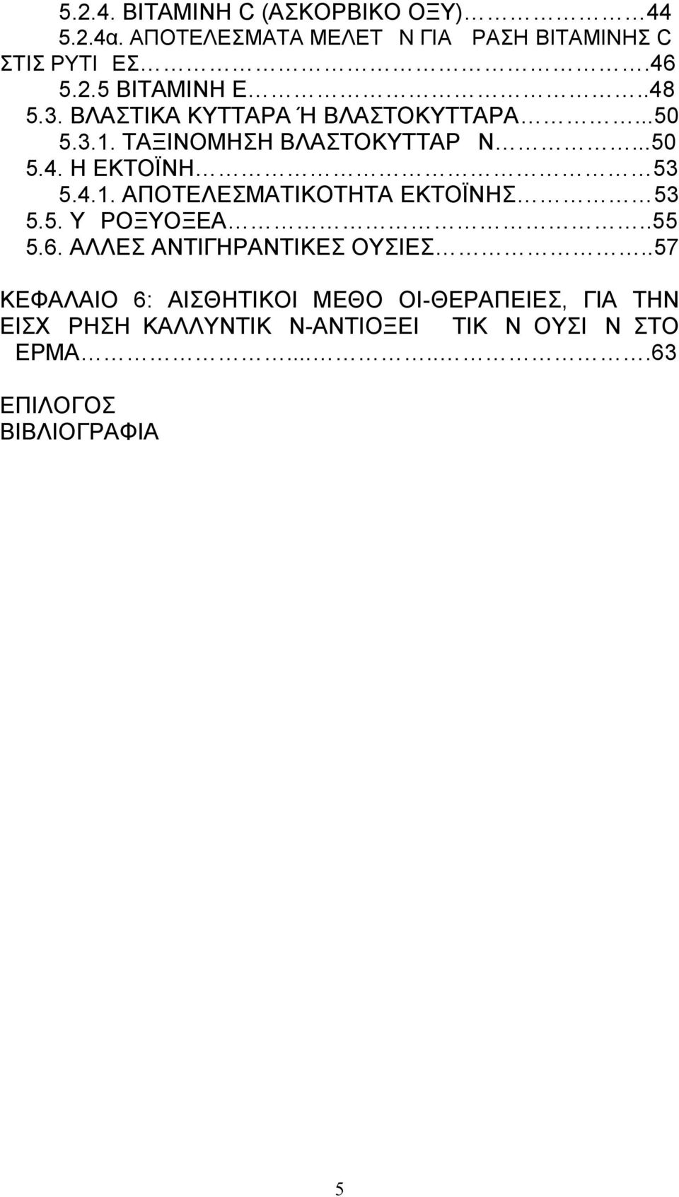 5. ΥΔΡΟΞΥΟΞΕΑ..55 5.6. ΑΛΛΕΣ ΑΝΤΙΓΗΡΑΝΤΙΚΕΣ ΟΥΣΙΕΣ.