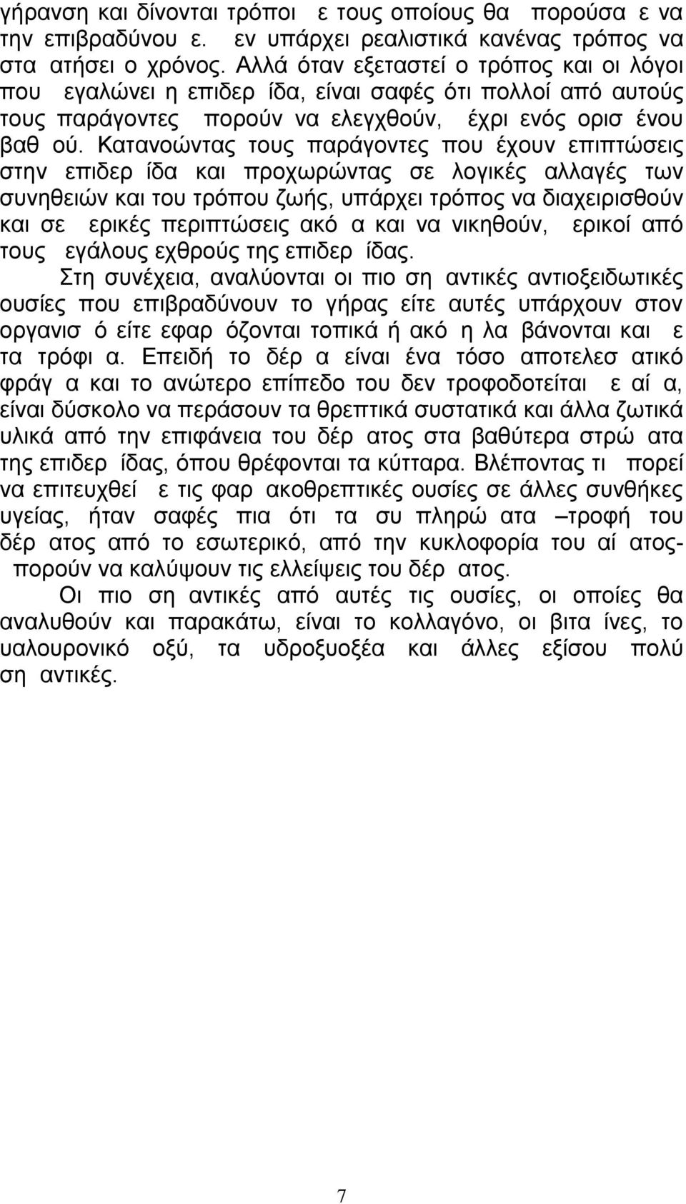 Κατανοώντας τους παράγοντες που έχουν επιπτώσεις στην επιδερμίδα και προχωρώντας σε λογικές αλλαγές των συνηθειών και του τρόπου ζωής, υπάρχει τρόπος να διαχειρισθούν και σε μερικές περιπτώσεις ακόμα