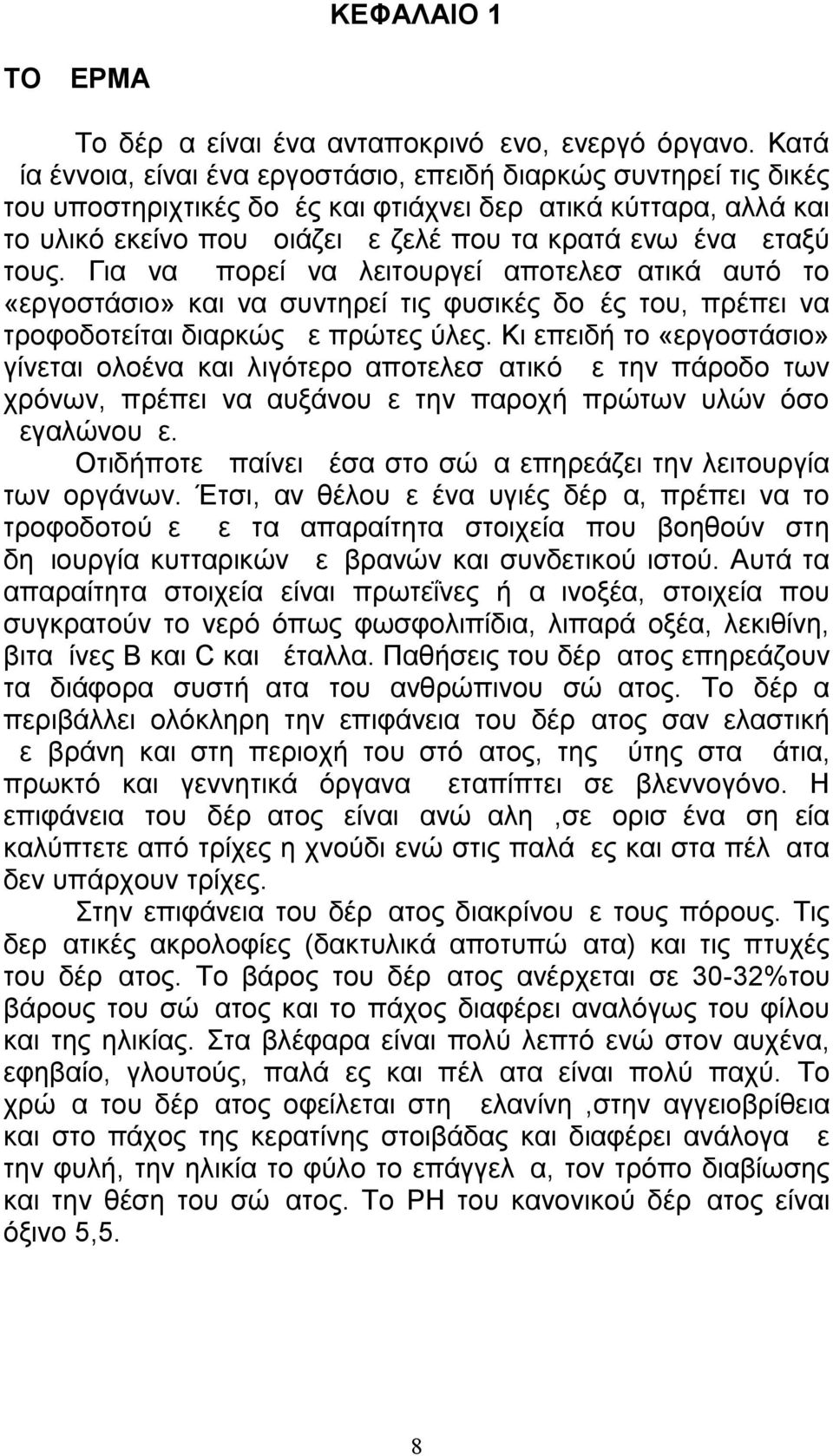 μεταξύ τους. Για να μπορεί να λειτουργεί αποτελεσματικά αυτό το «εργοστάσιο» και να συντηρεί τις φυσικές δομές του, πρέπει να τροφοδοτείται διαρκώς με πρώτες ύλες.