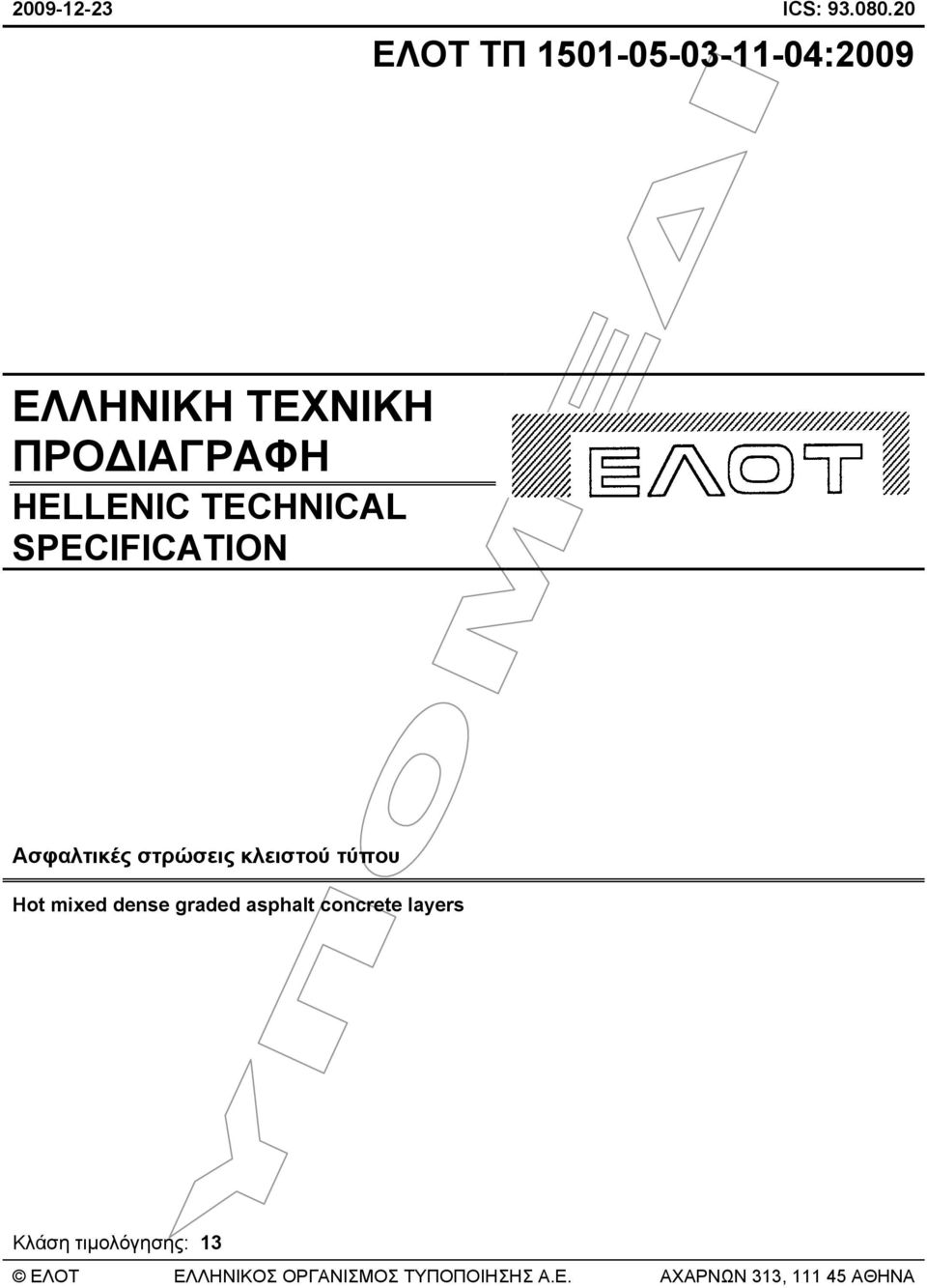 ΤΕCHNICAL SPECIFICATION Ασφαλτικές στρώσεις κλειστού τύπου Hot mixed