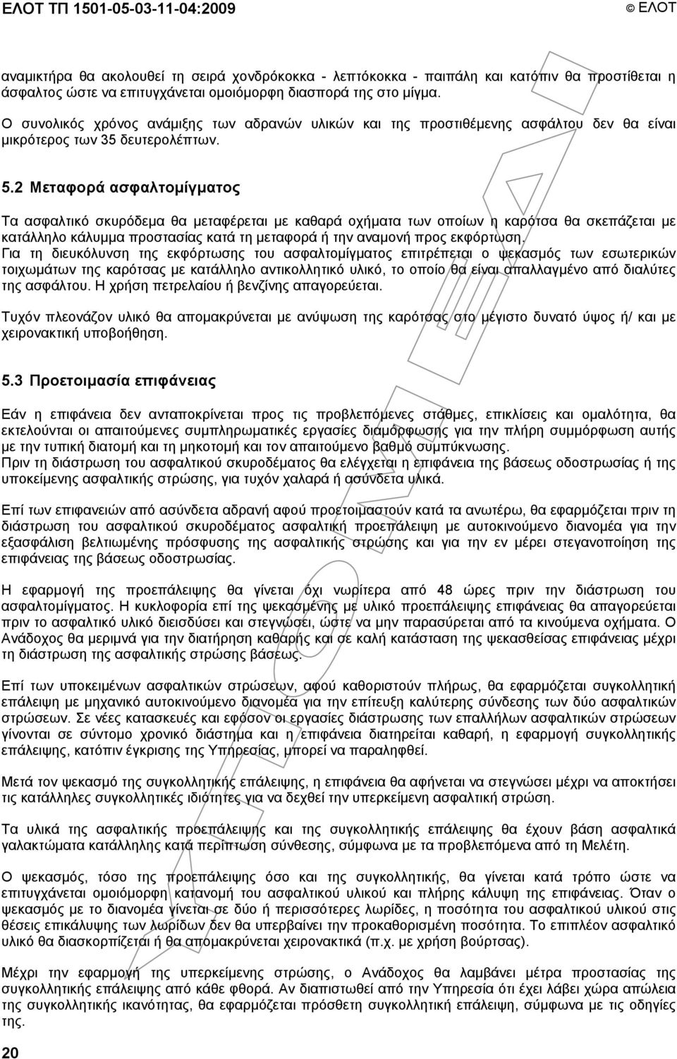 2 Μεταφορά ασφαλτοµίγµατος Τα ασφαλτικό σκυρόδεµα θα µεταφέρεται µε καθαρά οχήµατα των οποίων η καρότσα θα σκεπάζεται µε κατάλληλο κάλυµµα προστασίας κατά τη µεταφορά ή την αναµονή προς εκφόρτωση.