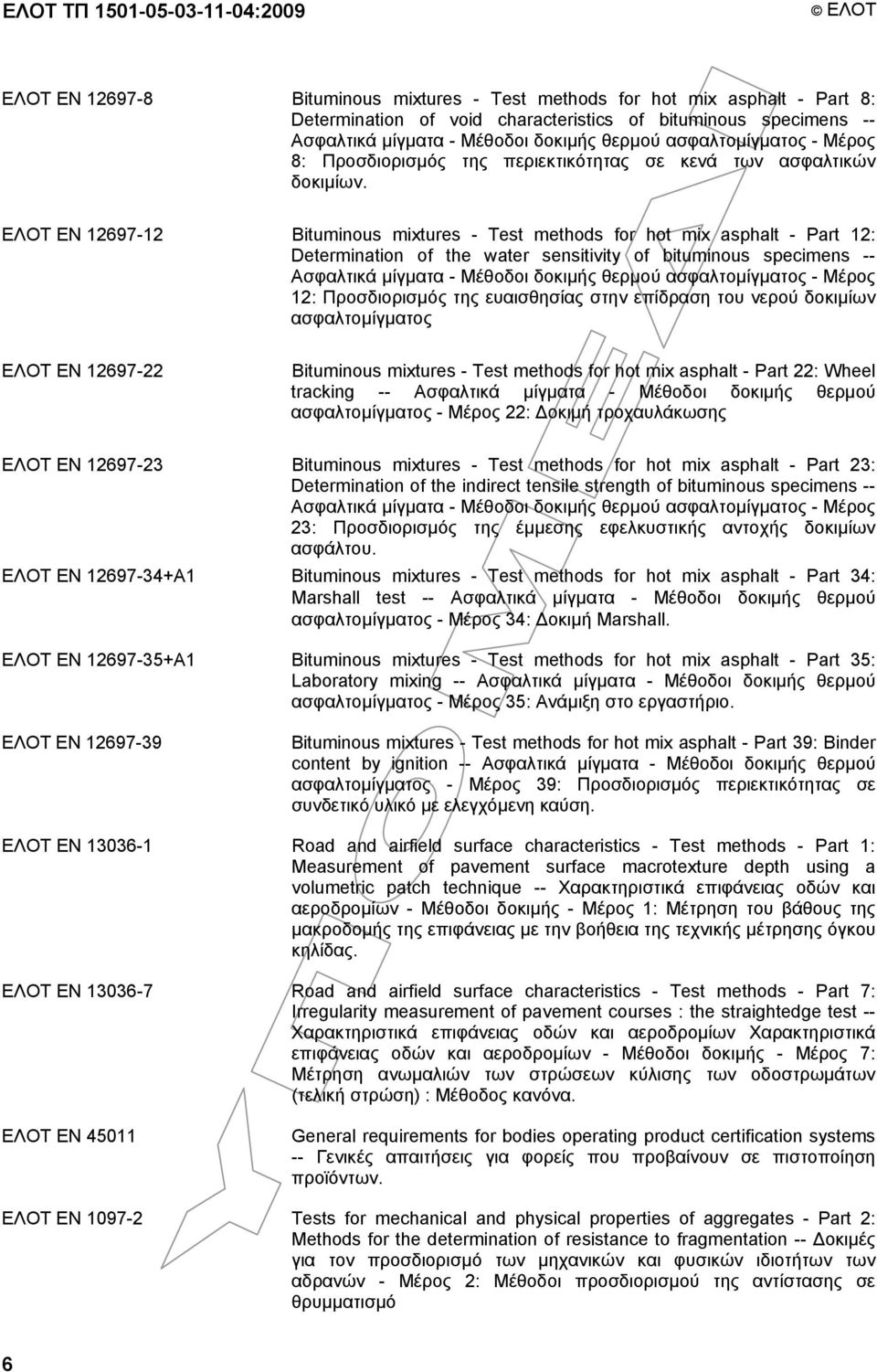 ΕΛΟΤ EN 12697-12 Bituminous mixtures - Test methods for hot mix asphalt - Part 12: Determination of the water sensitivity of bituminous specimens -- Ασφαλτικά µίγµατα - Μέθοδοι δοκιµής θερµού