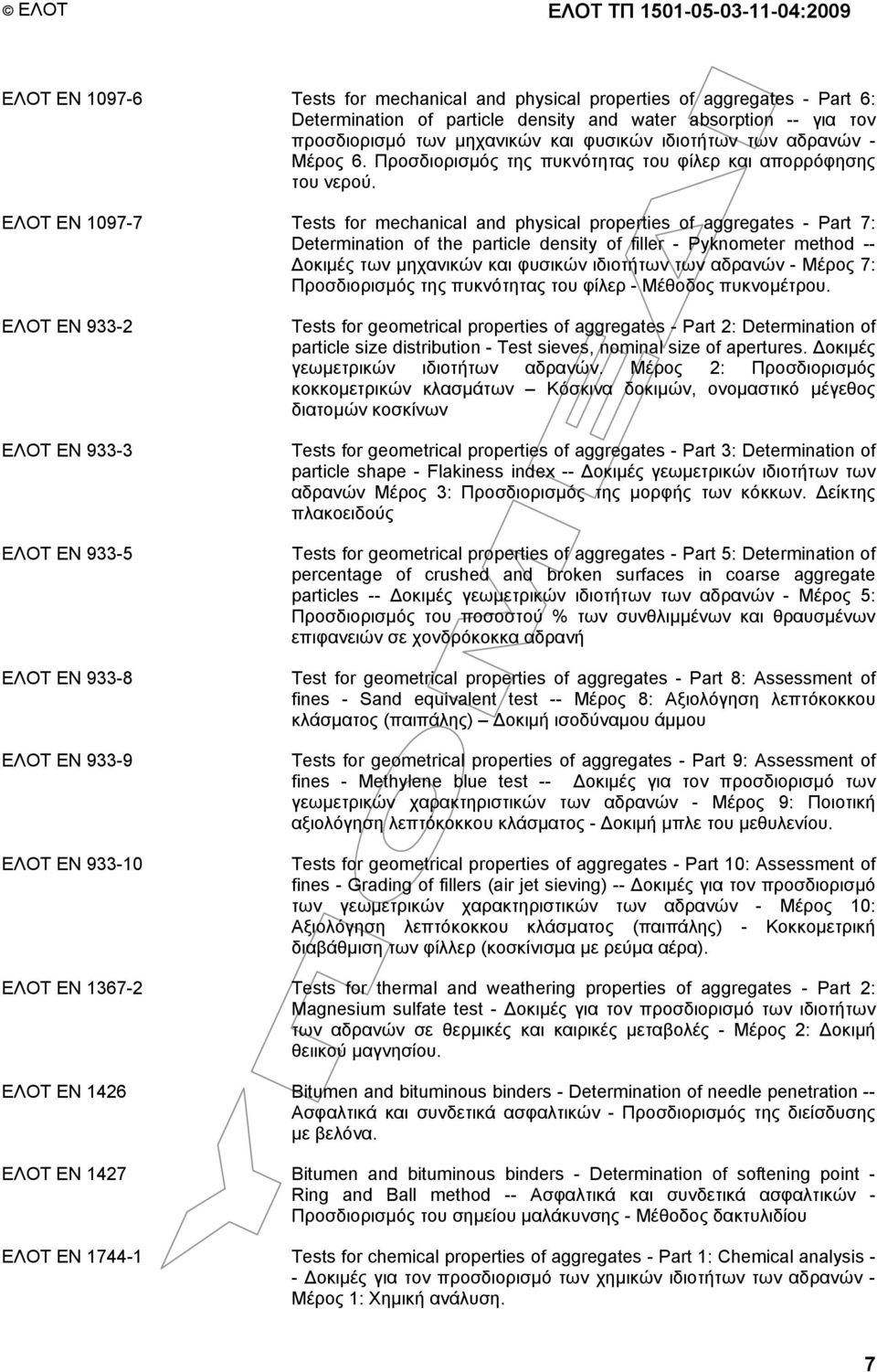 ΕΛΟΤ EN 1097-7 Tests for mechanical and physical properties of aggregates - Part 7: Determination of the particle density of filler - Pyknometer method -- οκιµές των µηχανικών και φυσικών ιδιοτήτων