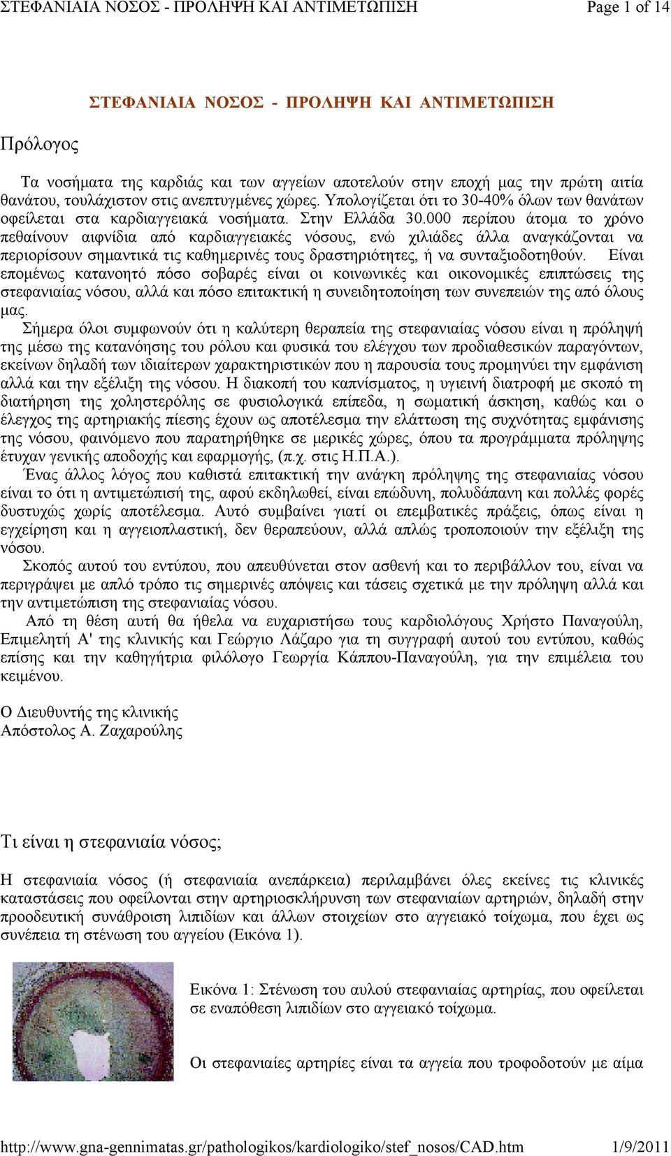 000 περίπου άτομα το χρόνο πεθαίνουν αιφνίδια από καρδιαγγειακές νόσους, ενώ χιλιάδες άλλα αναγκάζονται να περιορίσουν σημαντικά τις καθημερινές τους δραστηριότητες, ή να συνταξιοδοτηθούν.