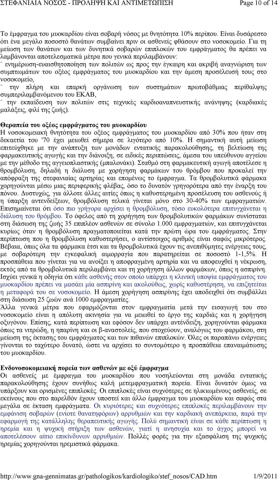 έγκαιρη και ακριβή αναγνώριση των συμπτωμάτων του οξέος εμφράγματος του μυοκαρδίου και την άμεση προσέλευσή τους στο νοσοκομείο, την πλήρη και επαρκή οργάνωση των συστημάτων πρωτοβάθμιας περίθαλψης