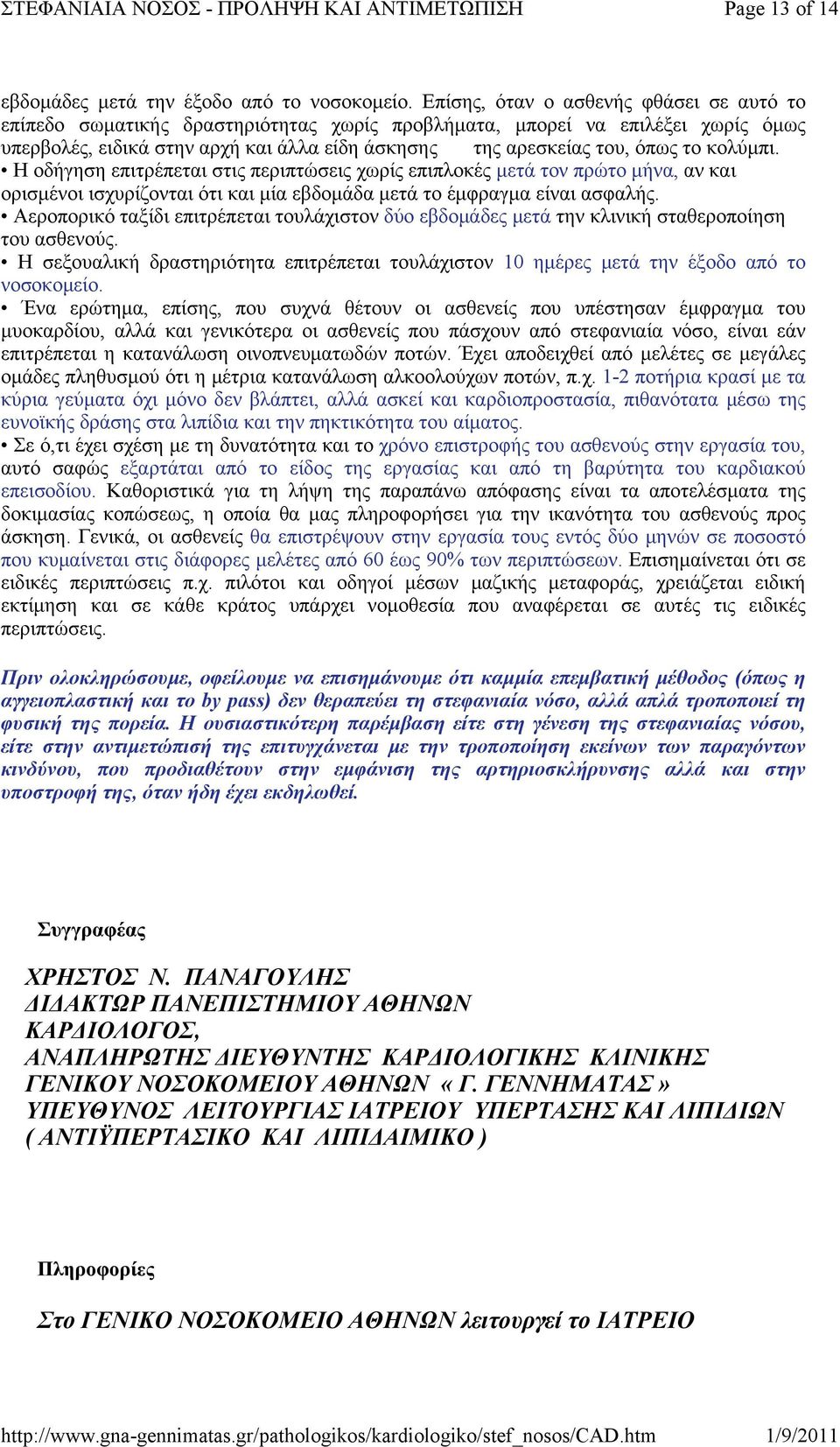 κολύμπι. Η οδήγηση επιτρέπεται στις περιπτώσεις χωρίς επιπλοκές μετά τον πρώτο μήνα, αν και ορισμένοι ισχυρίζονται ότι και μία εβδομάδα μετά το έμφραγμα είναι ασφαλής.