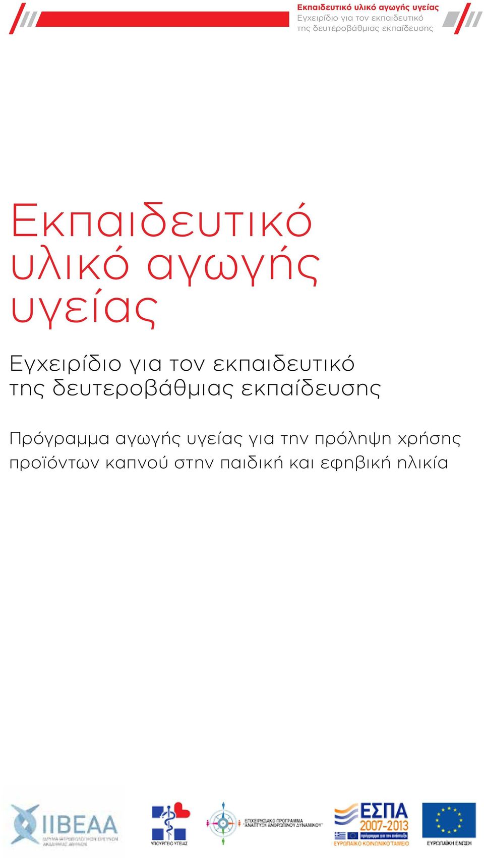 υγείας για την πρόληψη χρήσης προϊόντων καπνού στην παιδική και εφηβική