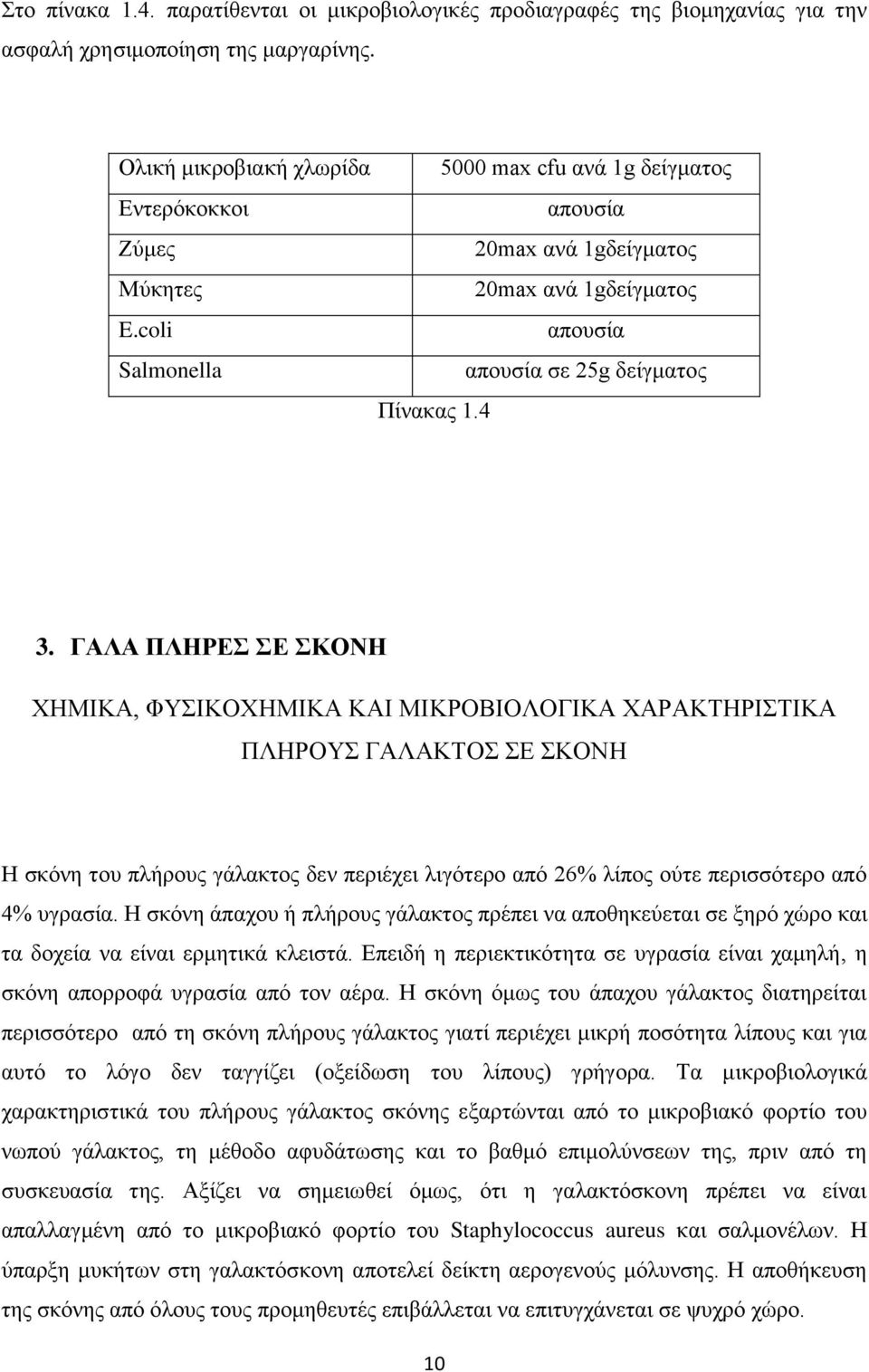 ΓΑΛΑ ΠΛΗΡΕΣ ΣΕ ΣΚΟΝΗ ΧΗΜΙΚΑ, ΦΥΣΙΚΟΧΗΜΙΚΑ ΚΑΙ ΜΙΚΡΟΒΙΟΛΟΓΙΚΑ ΧΑΡΑΚΤΗΡΙΣΤΙΚΑ ΠΛΗΡΟΥΣ ΓΑΛΑΚΤΟΣ ΣΕ ΣΚΟΝΗ Η σκόνη του πλήρους γάλακτος δεν περιέχει λιγότερο από 26% λίπος ούτε περισσότερο από 4% υγρασία.