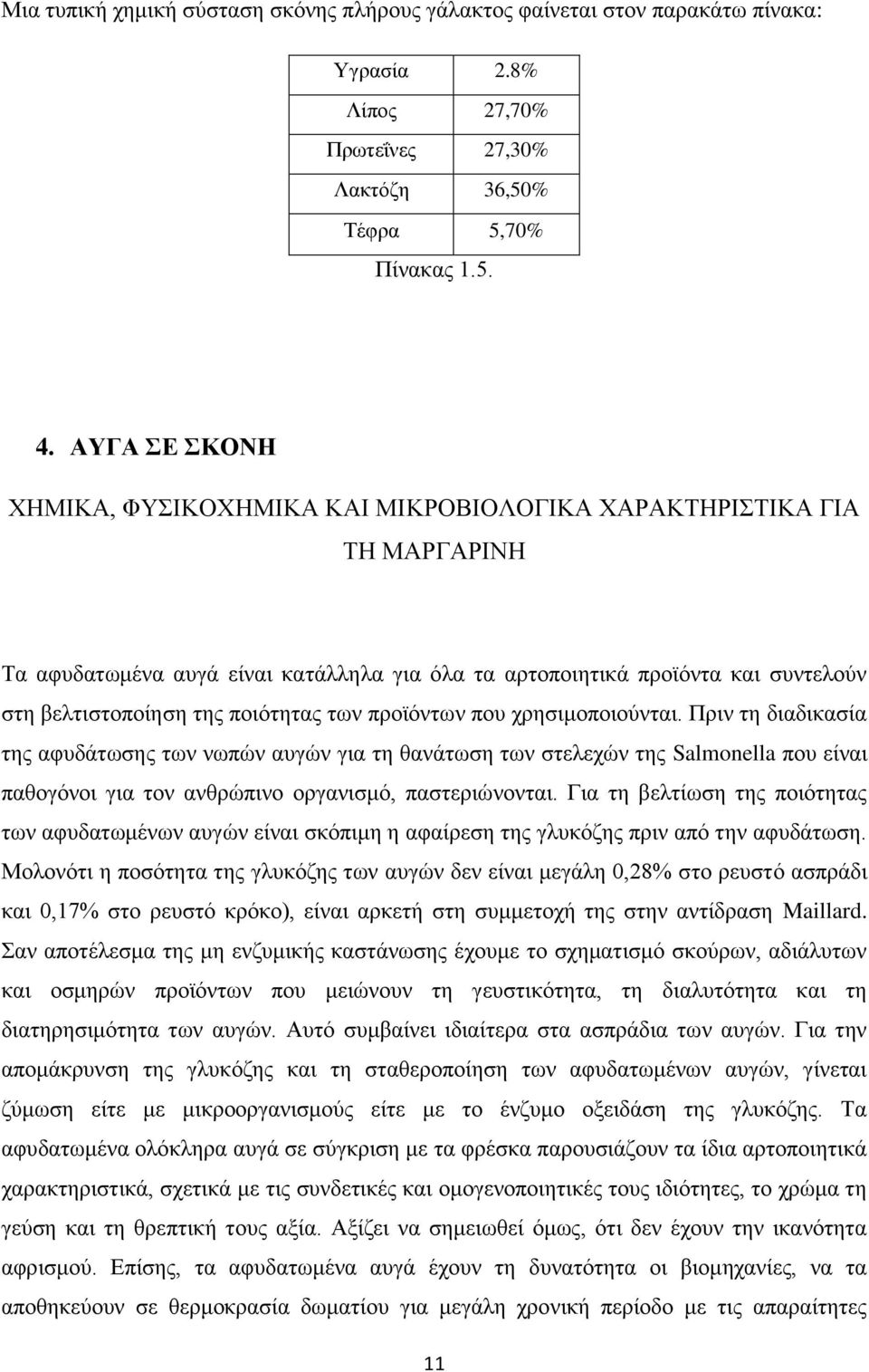 ποιότητας των προϊόντων που χρησιμοποιούνται.