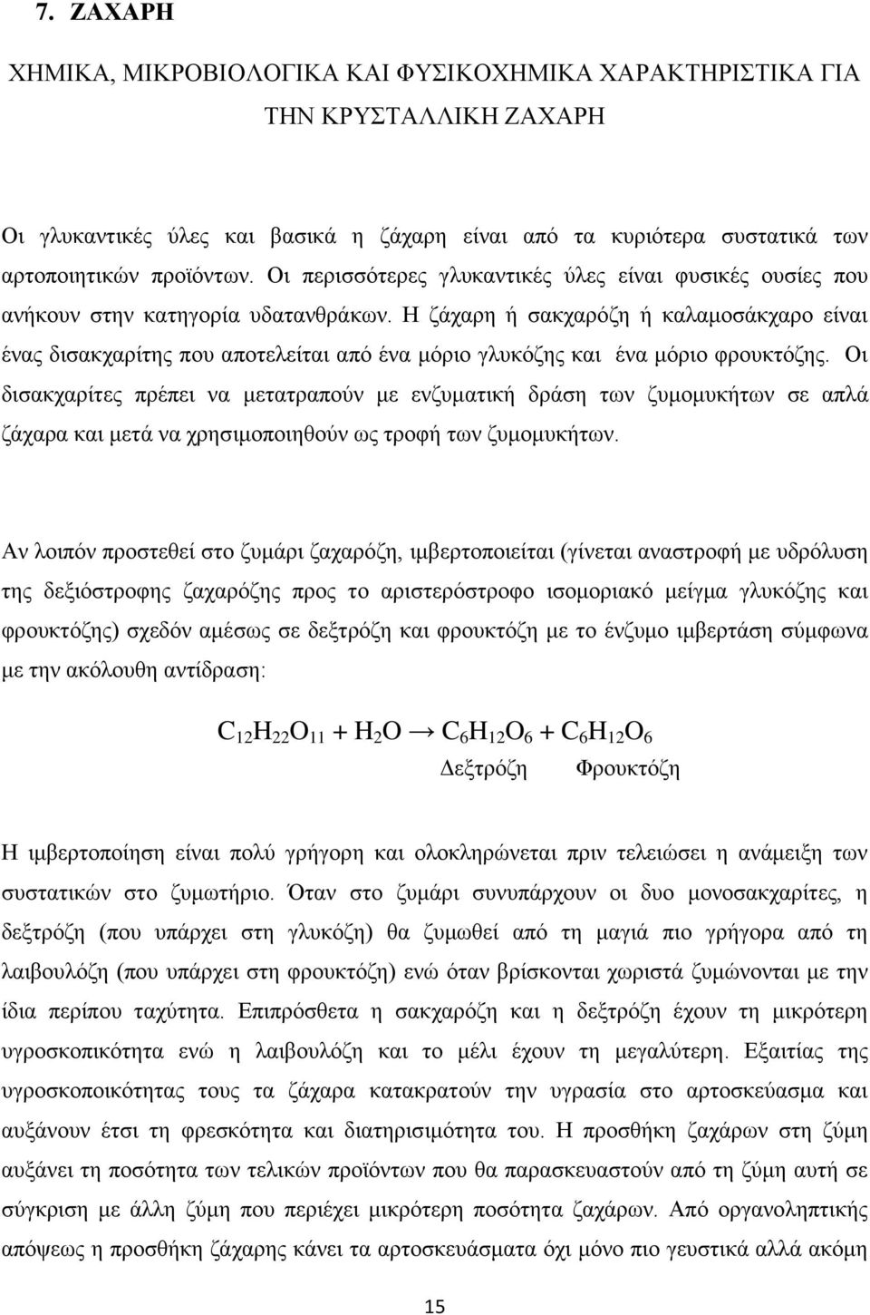 Η ζάχαρη ή σακχαρόζη ή καλαμοσάκχαρο είναι ένας δισακχαρίτης που αποτελείται από ένα μόριο γλυκόζης και ένα μόριο φρουκτόζης.