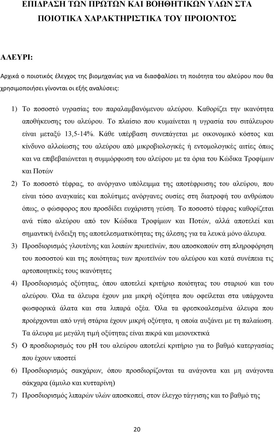 Το πλαίσιο που κυμαίνεται η υγρασία του σιτάλευρου είναι μεταξύ 13,5-14%.