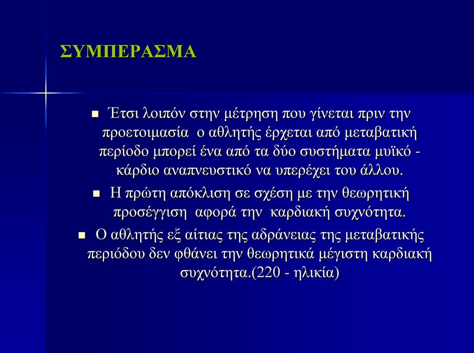 Η πρώτη απόκλιση σε σχέση με την θεωρητική προσέγγιση αφορά την καρδιακή συχνότητα.