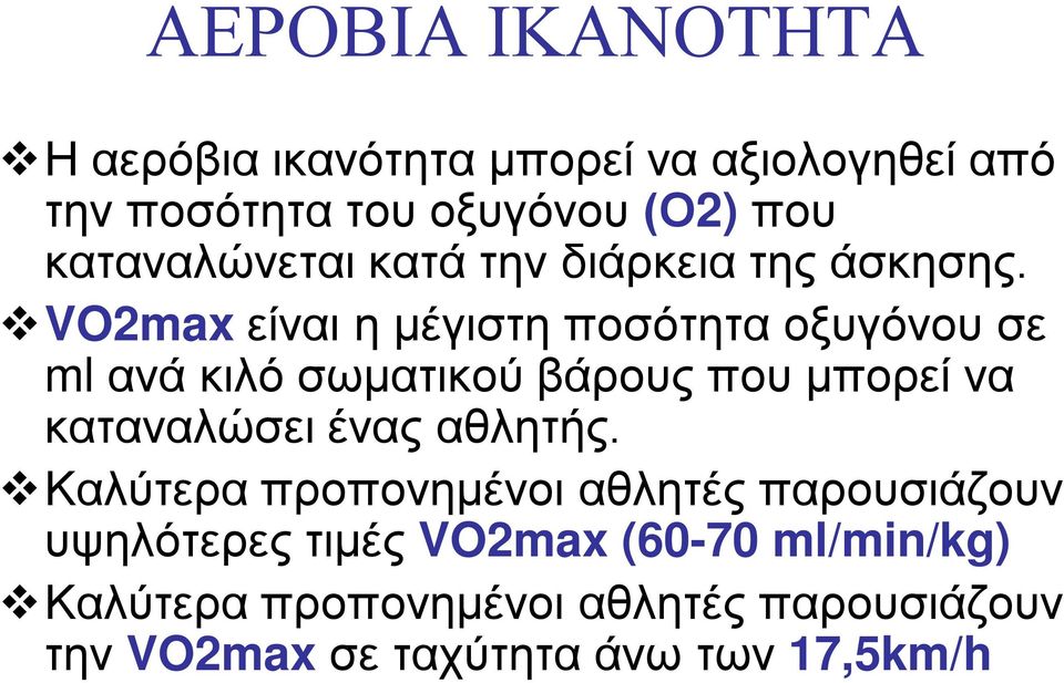 VO2max είναι η μέγιστη ποσότητα οξυγόνου σε ml ανά κιλό σωματικού βάρους που μπορεί να καταναλώσει ένας