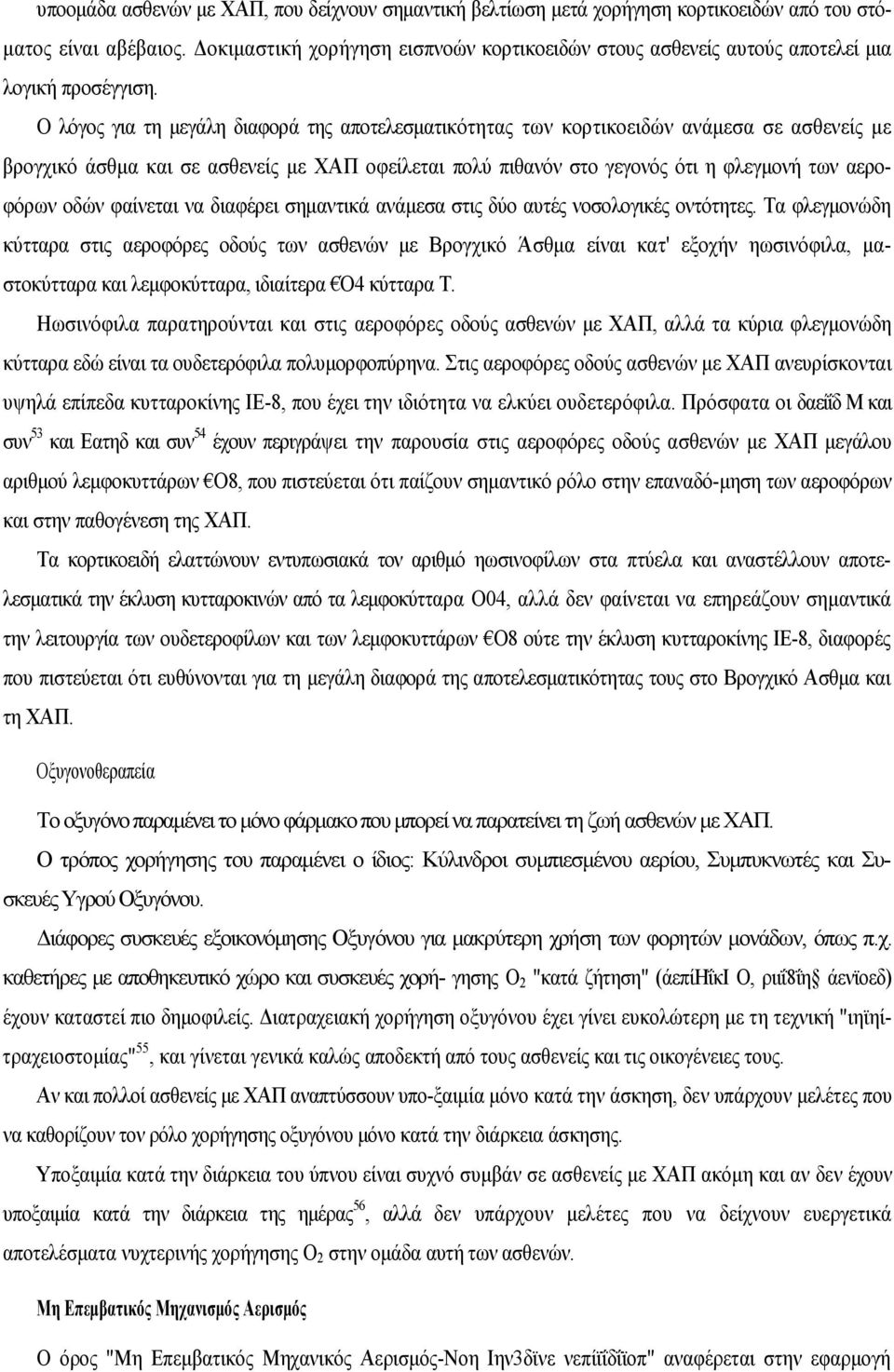 Ο λόγος για τη μεγάλη διαφορά της αποτελεσματικότητας των κορτικοειδών ανάμεσα σε ασθενείς με βρογχικό άσθμα και σε ασθενείς με ΧΑΠ οφείλεται πολύ πιθανόν στο γεγονός ότι η φλεγμονή των αεροφόρων