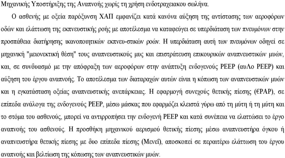 προσπάθεια διατήρησης ικανοποιητικών εκπνευ-στικών ροών.