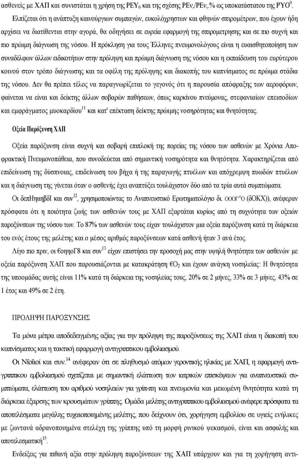 και πιο πρώιμη διάγνωση της νόσου.