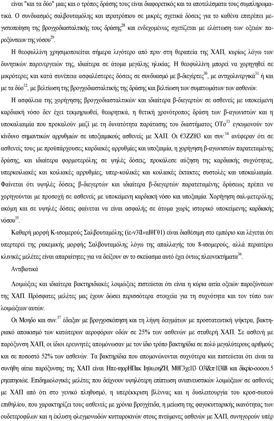 παροξύνσεων της νόσου 29. Η θεοφυλλίνη χρησιμοποιείται σήμερα λιγότερο από πριν στη θεραπεία της ΧΑΠ, κυρίως λόγω των δυνητικών παρενεργειών της, ιδιαίτερα σε άτομα μεγάλης ηλικίας.